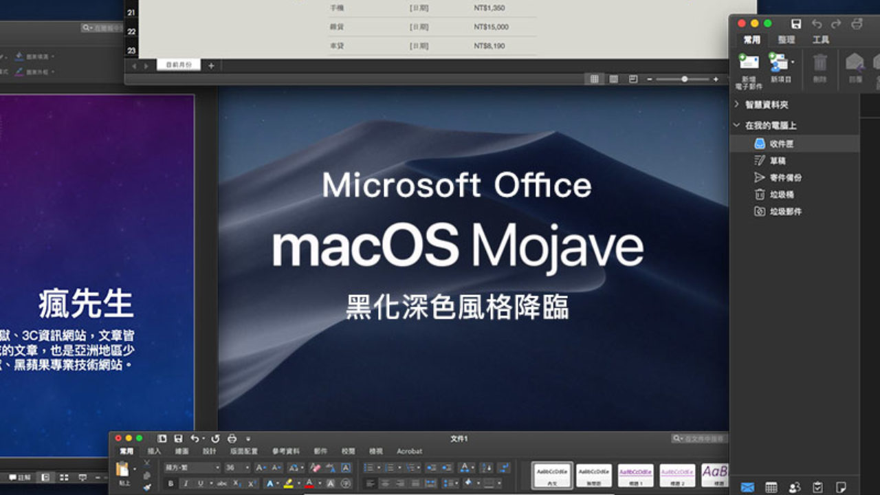 微軟Office for mac 正式支援「暗化深色風格」,與macOS Mojave非常搭