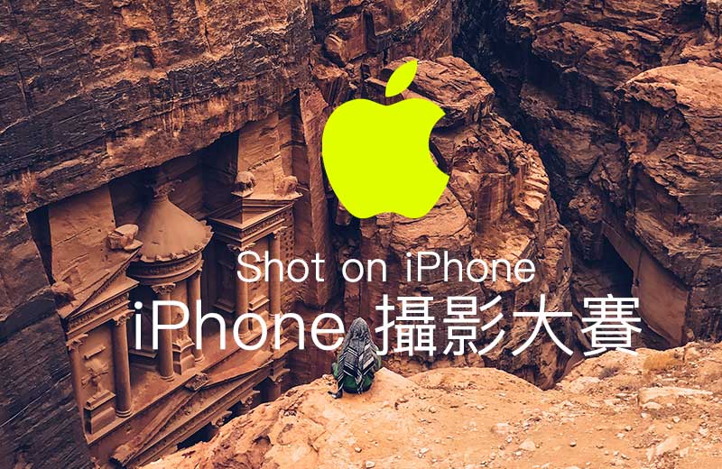 蘋果邀請你參加iPhone 攝影大賽 Shot on iPhone 趕緊來報名