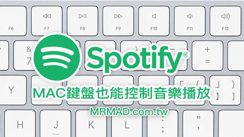 BeardedSpice讓macOS蘋果鍵盤播放鍵也能控制Spotify和Youtube