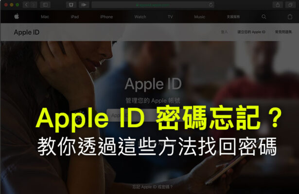 忘記Apple ID密碼該怎麼辦？透過6招技巧就能找回密碼 - 瘋先生