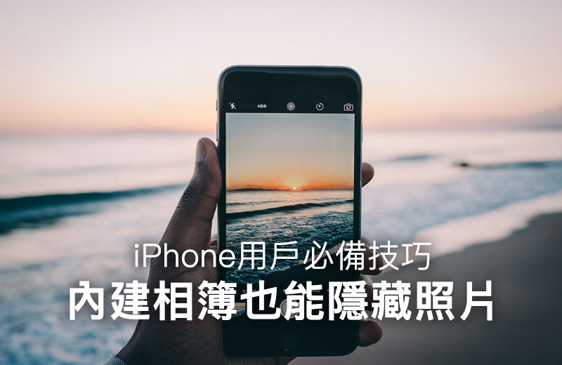 【iOS祕技】免越獄也能隱藏 iPhone 照片，提升私密照片隱私權