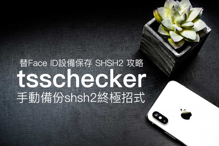 tsschecker教學： 替 Face ID 設備保存有效 SHSH2 (Blob) 技巧