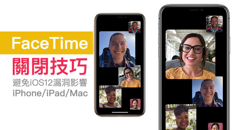 教你關閉FaceTime 功能，透過 iPhone、 iPad 和 Mac 都能操作