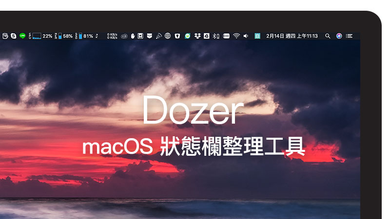 Dozer自訂管理MacOS狀態列圖示選單工具，只要一拖一點就能隱藏