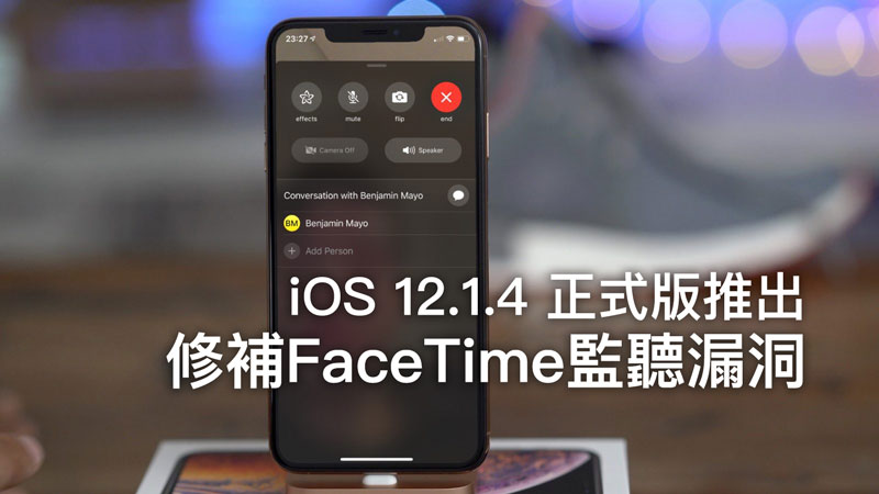 iOS 12.1.4 正式版本推出！完美解決群組 FaceTime 監聽漏洞