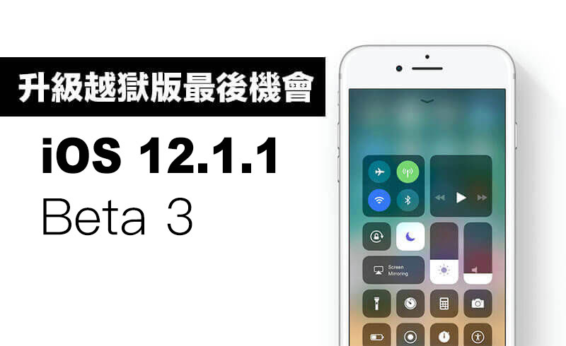 iOS 12.1.1 beta3 認證尚未關閉！想降級至可越獄版本要把握機會