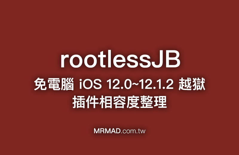 iOS 12~12.1.2 最新 rootlessJB 越獄插件支援清單