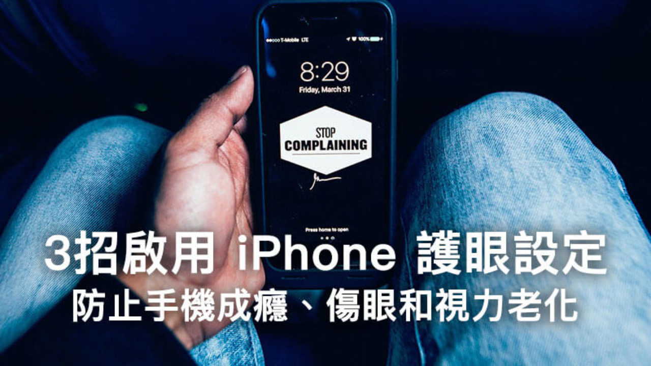 3招開啟 Iphone護眼設定 防止手機成癮 傷眼和視力老化 瘋先生