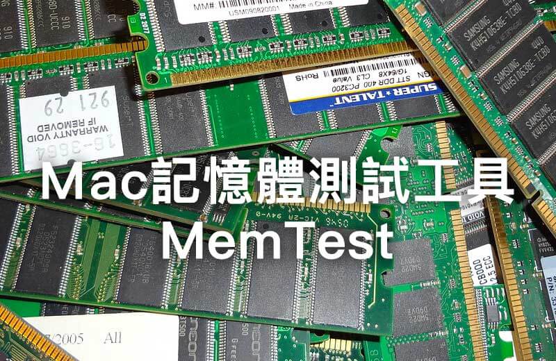 Mac電腦記憶體測試工具MemTest，偵測記憶體是否穩定或有問題