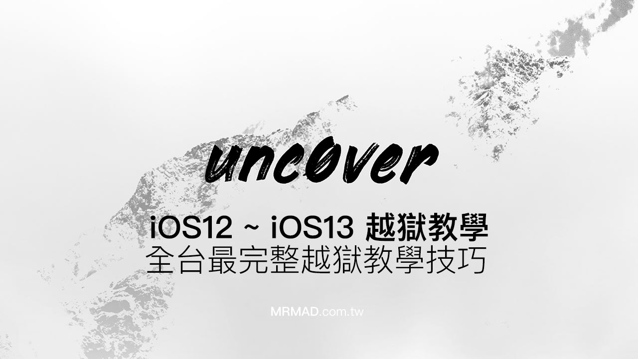 [越獄教學] iOS 12 ~ 13.3 越獄工具 unc0ver 正式支援（詳細教學）