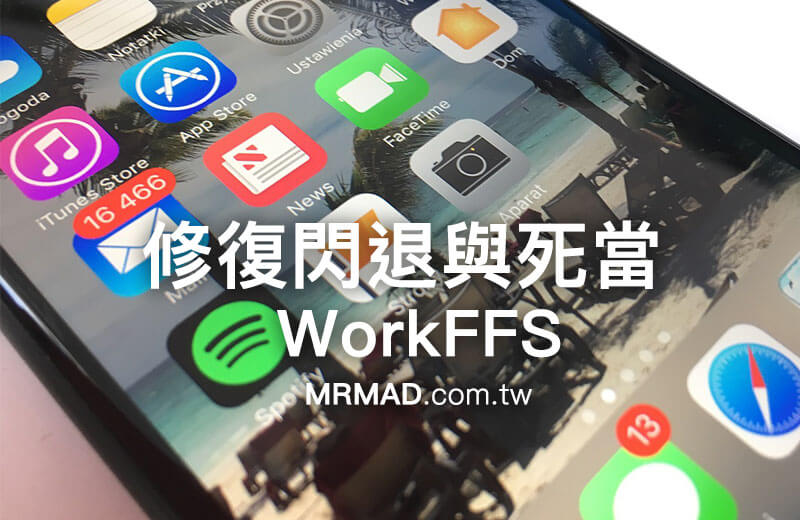WorkFFS 修復越獄後部分App應用程式會導致死機和閃退問題