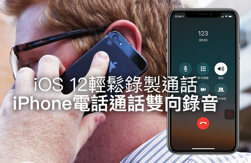 iOS 12 電話通話錄音AudioRecorder XS ：讓iPhone 輕鬆雙向錄製各種通話