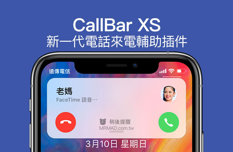CallBar XS 新一代iOS 12 電話來電輔助插件，讓你搶先實現iOS 13 概念功能