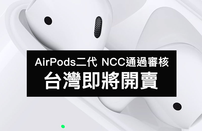 AirPods 2 代通過 NCC 審核，即將要在台灣開賣了！