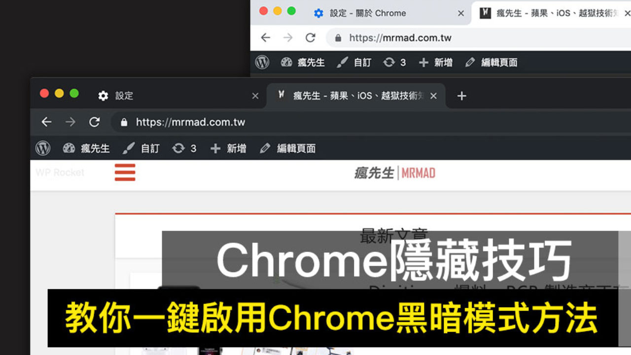Chrome 黑暗模式來了 教你一鍵啟用google Chrome瀏覽器黑化效果 瘋先生