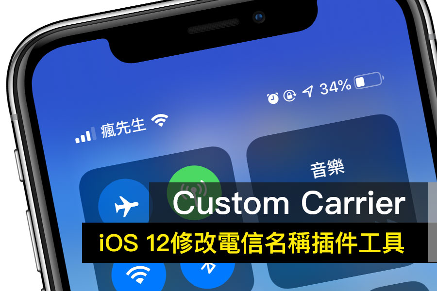 Custom Carrier iOS 12 電信名稱修改和改 LTE 名稱工具釋出