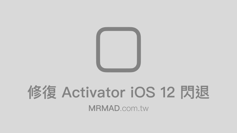 教你修正 Activator 在 iOS 12 上會導致閃退無法使用問題