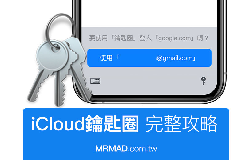 iCloud 鑰匙圈完整攻略：教你使用 iOS 最強大的帳號密碼紀錄工具