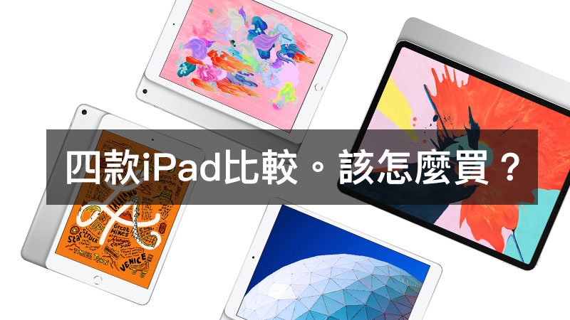 Ipad Ipad Air Ipad Mini Ipad Pro 四款機型差異比較 19該買哪款 瘋先生