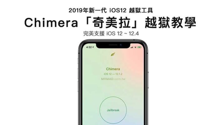 Chimera 奇美拉越獄工具正式推出，相容 iOS 12~12.5.1 包含 A12 設備 - 瘋先生