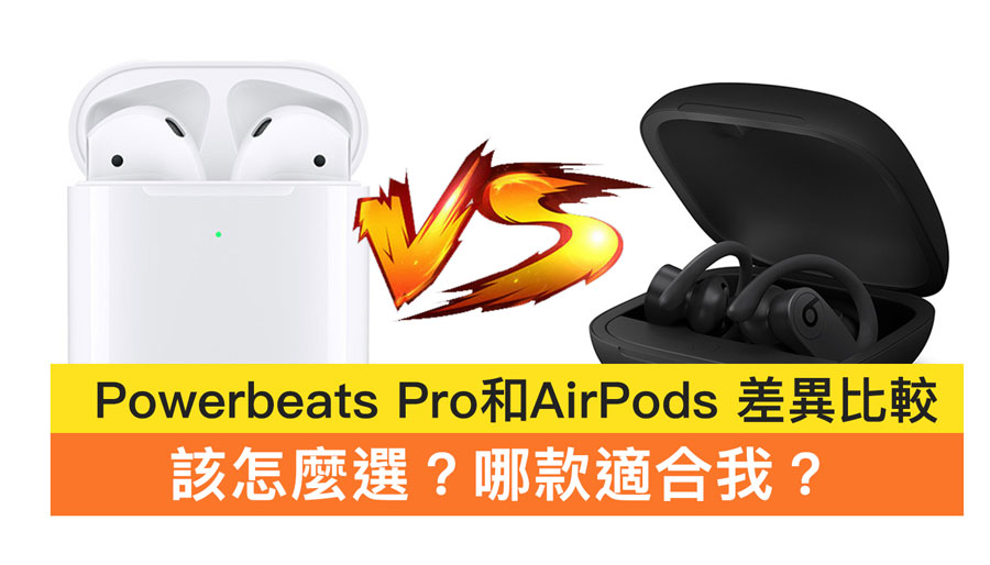 Beats Powerbeats Pro 和 AirPods 該怎麼選？告訴你該買哪款比較好