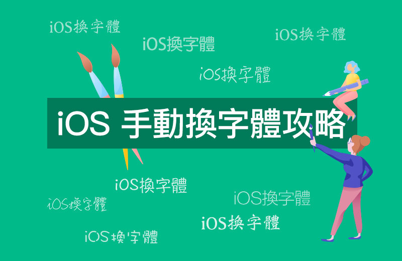 iOS 手動改字體攻略：教你替iPhone 和iPad 換字體，支援 iOS 10 ~iOS 12