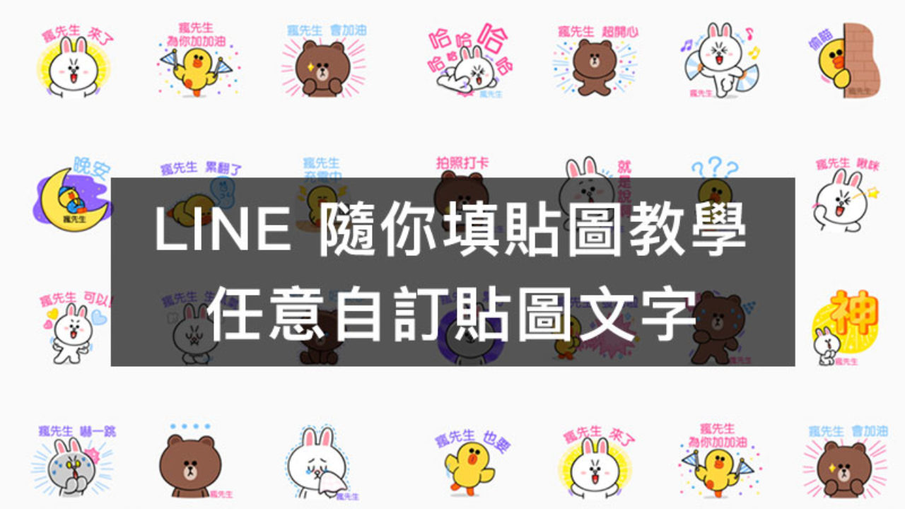 Line 隨你填貼圖教學 自訂個人化文字貼圖超多種創意玩法 瘋先生