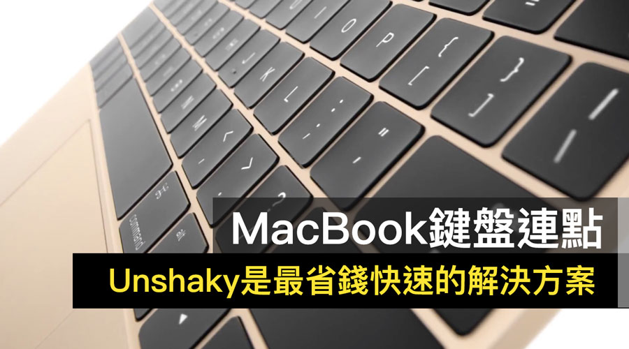 MacBook 鍵盤連點解決方案？透過 Unshaky 暫時修復蝴蝶鍵盤設計瑕疵