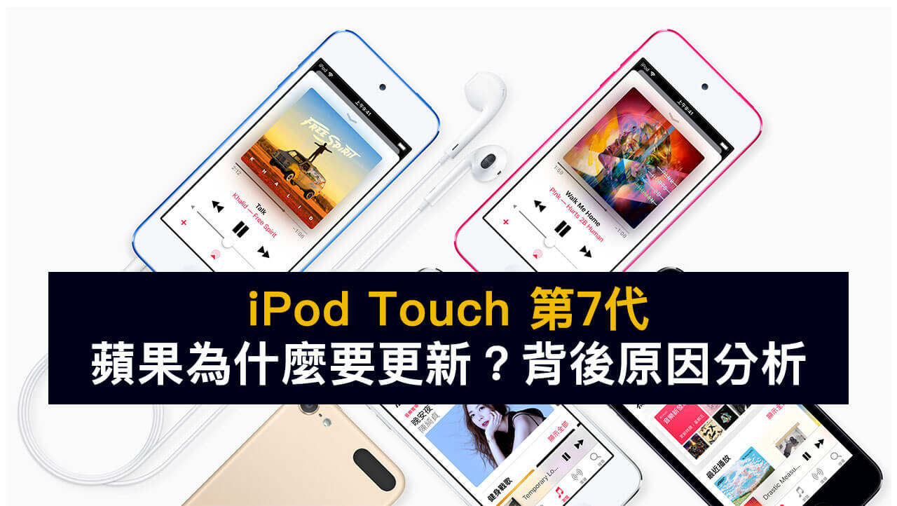 蘋果為何更新低價 2019 iPod Touch 7代，背後的原因到底是為了什麼？