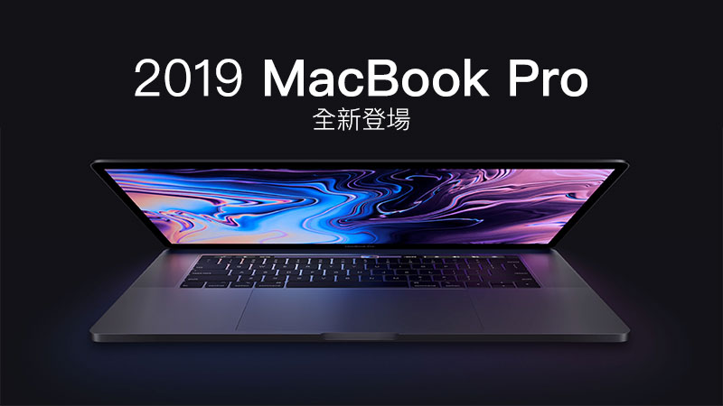 蘋果推出 2019 MacBook Pro 加入8核心和改良蝴蝶鍵盤設計