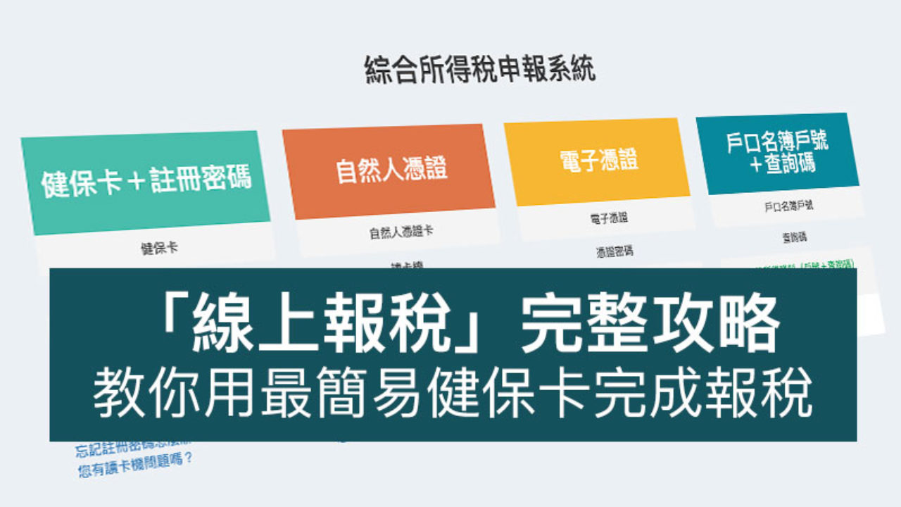 2021報稅教學 Windwos Mac線上報稅操作密技大公開 健保卡報稅 瘋先生