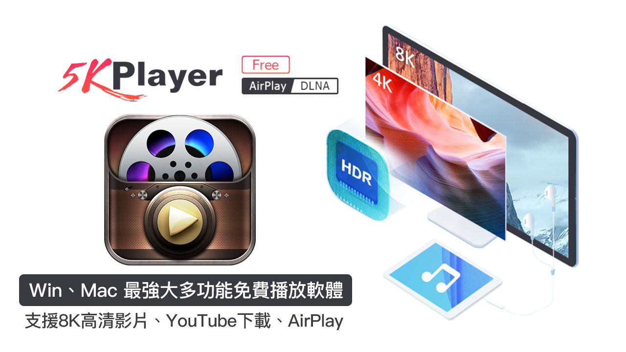 5KPlayer 超強免費播放器！支援8K影片、YouTube下載、AirPlay ，下載送轉檔軟體