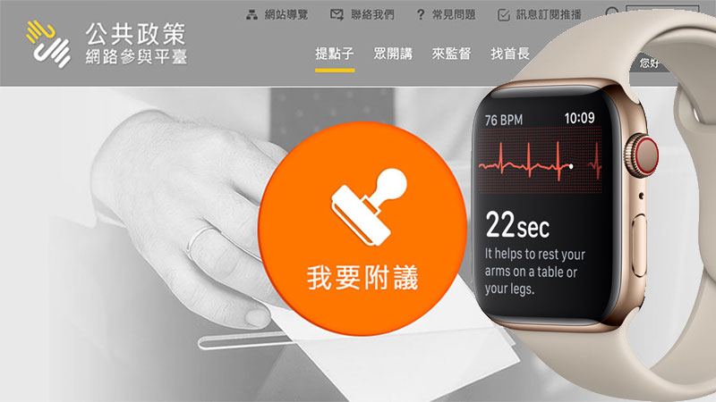 Apple Watch S4 ECG 心電圖台灣能否提早通過？需要大家一起力挺附議支持！