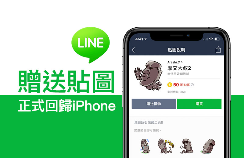 LINE 贈送貼圖功能正式回歸 iPhone ，不需要再透過 LINE Store 買貼圖啦！