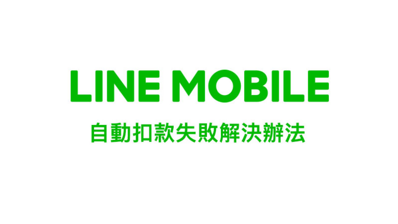 Line Mobile 自動扣款失敗該怎麼解決與處理 客服處理效率不敢領教 瘋先生