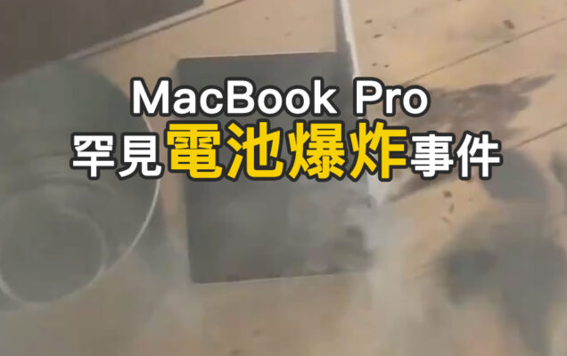 Macbook Exploding 罕見 MacBook Pro 電池爆炸事件再度發生!用戶宣稱自己才剛充電就冒煙起火 - 瘋先生