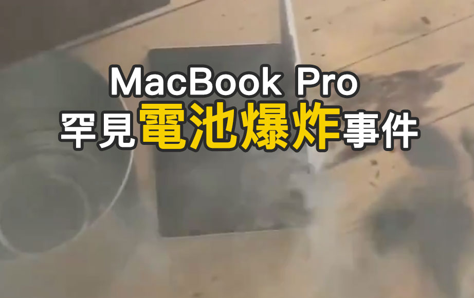 罕見 MacBook Pro 電池爆炸事件再度發生！用戶宣稱自己才剛充電就冒煙起火