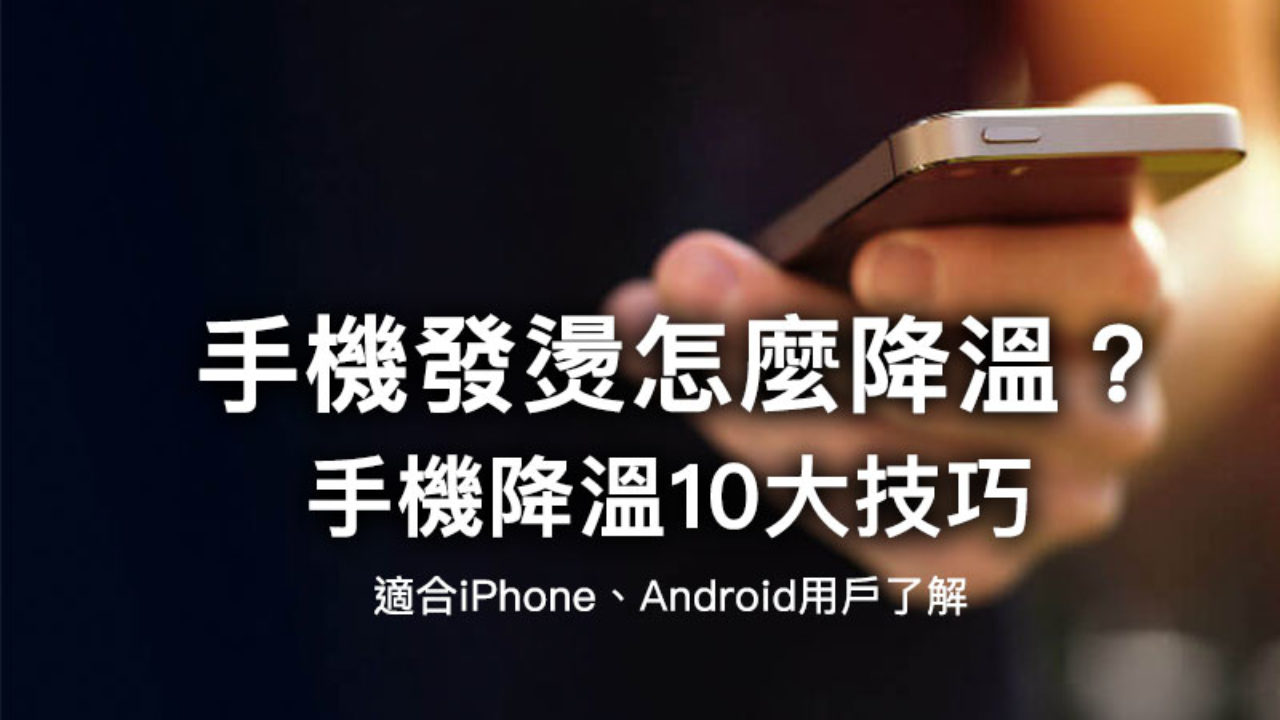 Iphone發燙怎麼降溫 教你快速找出原因和替手機降溫10 個技巧 瘋先生