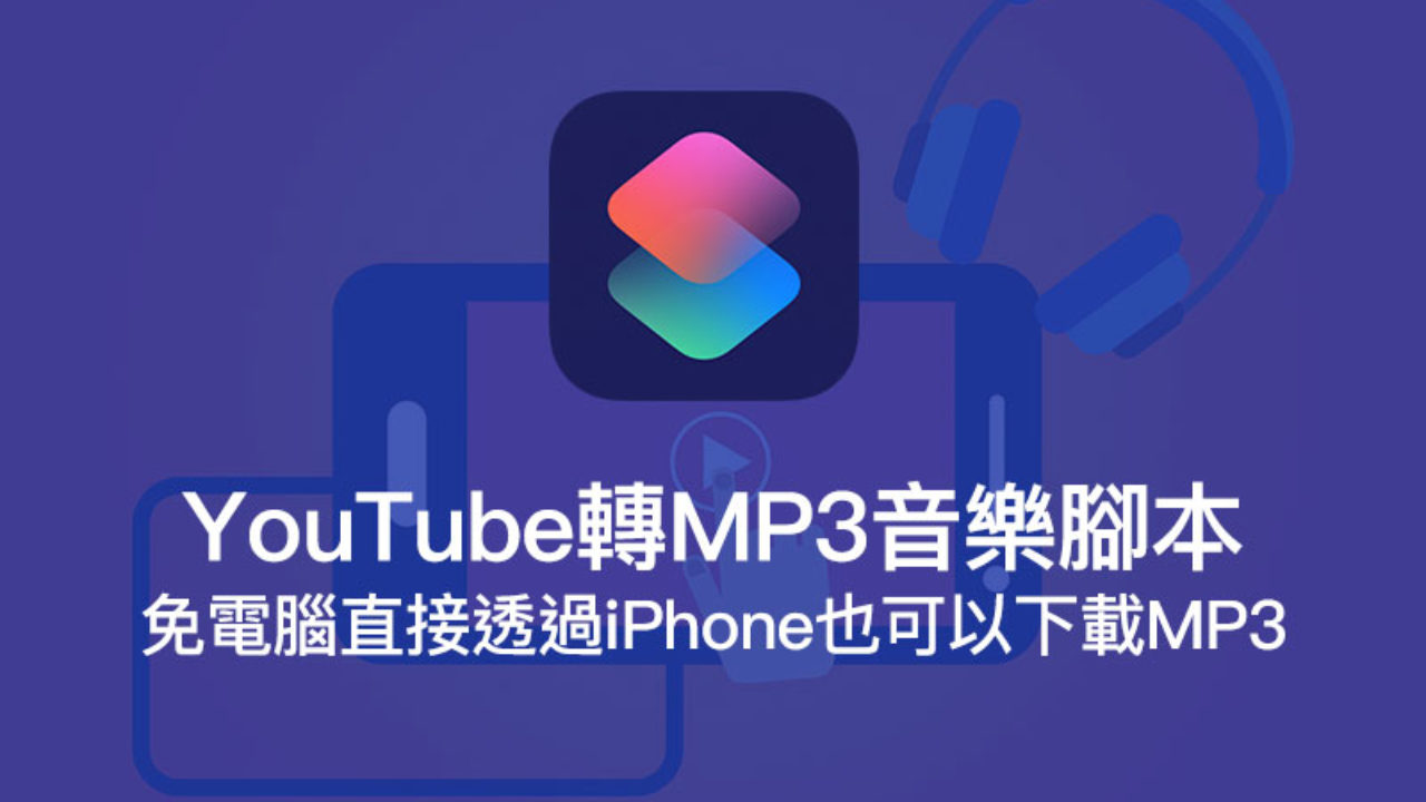 Youtube 轉mp3 音樂捷徑腳本 直接透過iphone 即可下載和轉檔 瘋先生