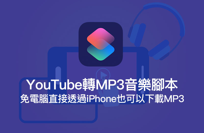 Youtube 轉mp3 音樂捷徑腳本 直接透過iphone 即可下載和轉檔 瘋先生