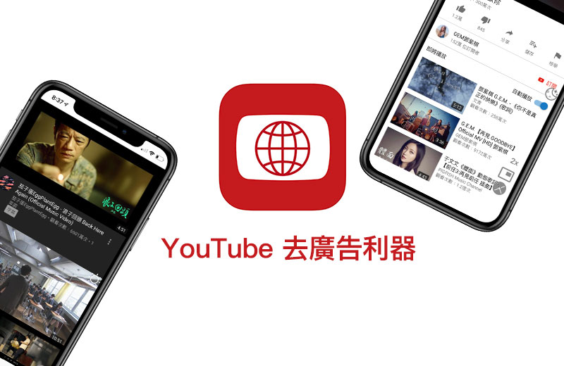 YouTube 去廣告利器 Tube Browser 支援背景播放、播放清單 iOS