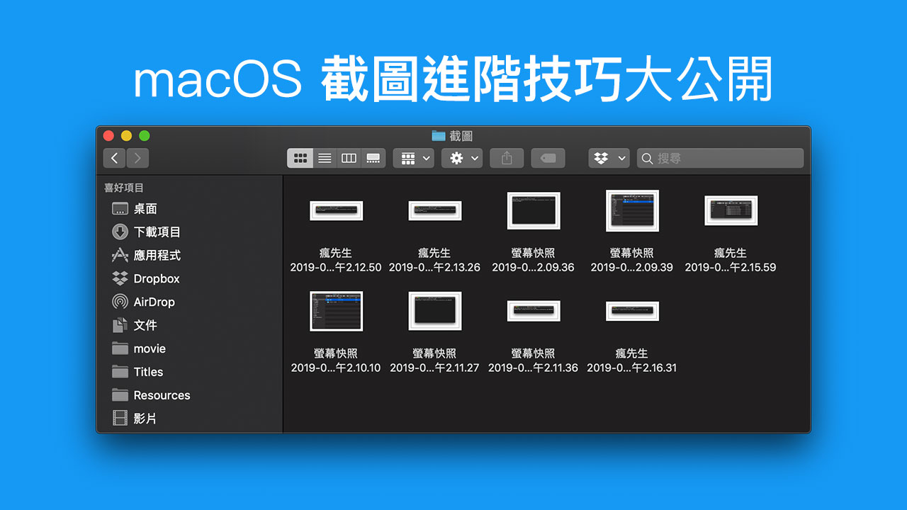 macOS 截圖進階技巧：修改截圖格式、改截圖路徑、自訂螢幕快照檔名