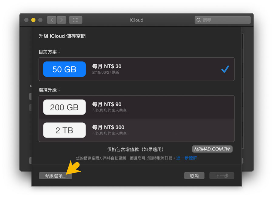 Mac 取消訂閱 iCloud 儲存空間4