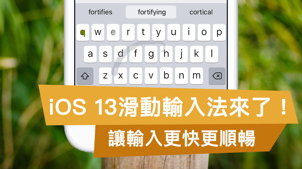 iOS 13 滑動輸入法：提升原生鍵盤輸入效率，免打字用滑的也可以輸入