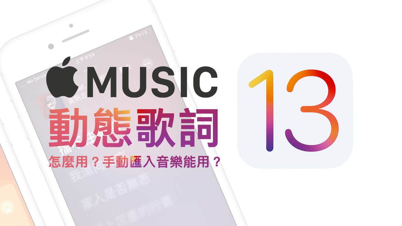 iOS音樂動態歌詞顯示技巧，要訂閱 Apple Music 才能顯示？