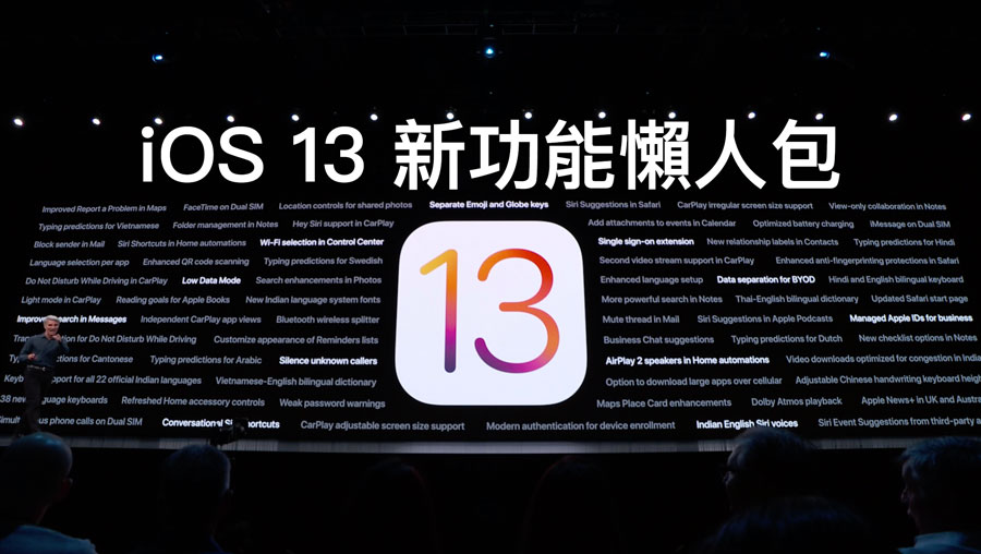 iOS 13 新功能懶人包：加入黑暗模式、蘋果登入加強隱私、優化速度等新功能