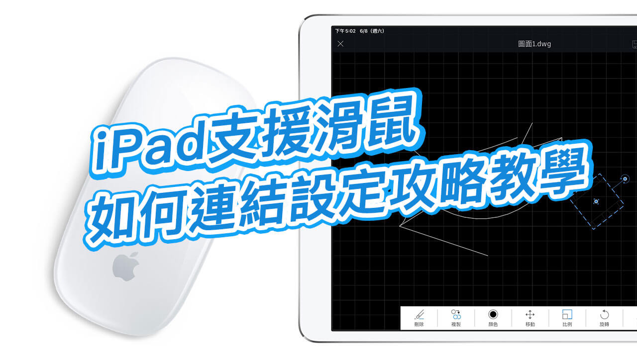 iPad 連結滑鼠設定攻略技巧大公開，支援 iOS 13 和 iPadOS 以上