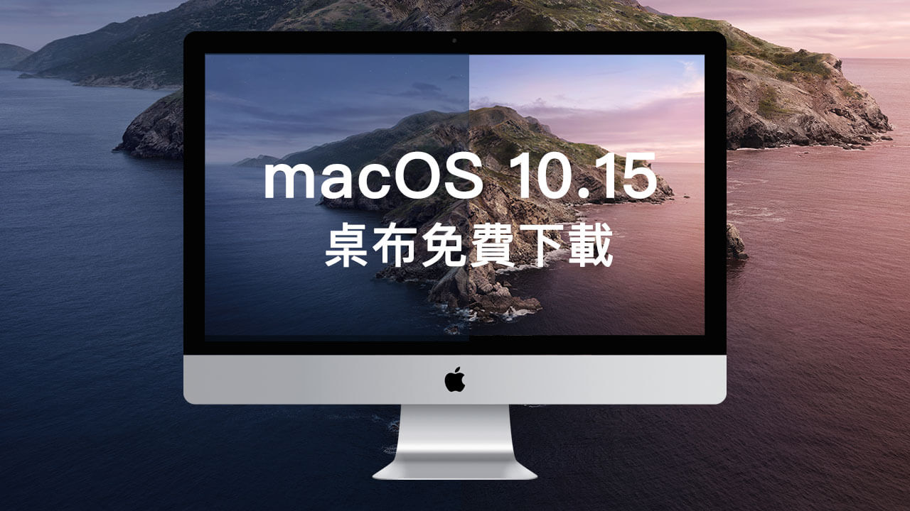 macOS 10.15 Catalina 桌布下載，原廠高清桌布圖檔