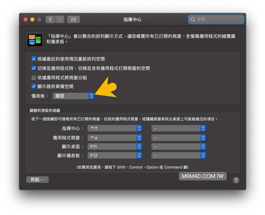 舊版 macOS 停用儀表板（ Dashboard）方法2