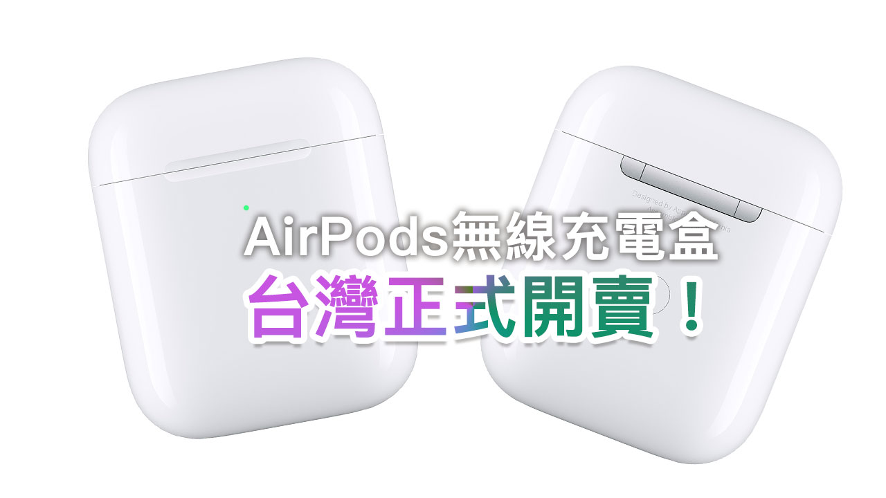 AirPods 無線充電盒低調開賣！台灣搞分階段販售策略？蘋果回應原因